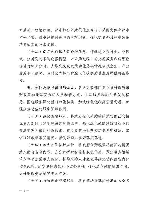 山东省财政厅关于进一步强化政府采购政策功能支持绿色低碳高质量发展的指导意见