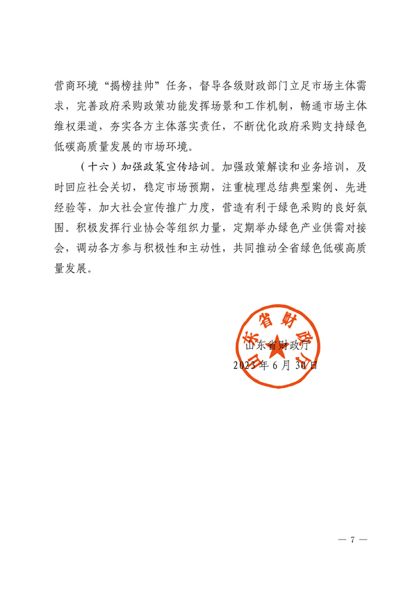 山东省财政厅关于进一步强化政府采购政策功能支持绿色低碳高质量发展的指导意见