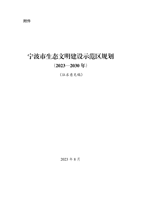 宁波市生态文明建设示范区规划（2023—2030年）（征求意见稿）-环保卫士