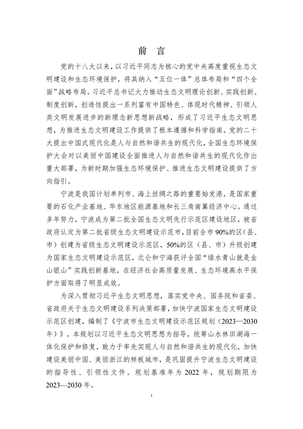 宁波市生态文明建设示范区规划（2023—2030年）（征求意见稿）