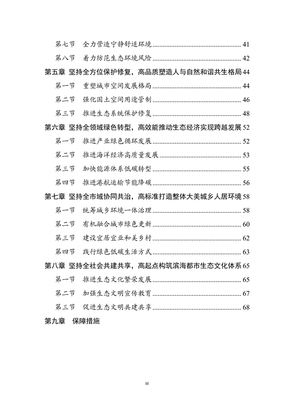 宁波市生态文明建设示范区规划（2023—2030年）（征求意见稿）