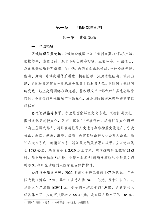 宁波市生态文明建设示范区规划（2023—2030年）（征求意见稿）