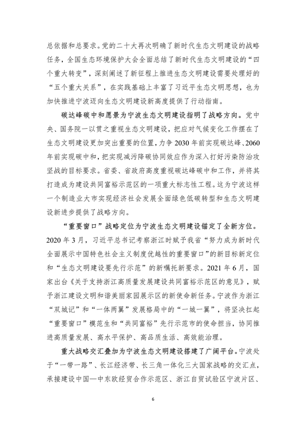 宁波市生态文明建设示范区规划（2023—2030年）（征求意见稿）