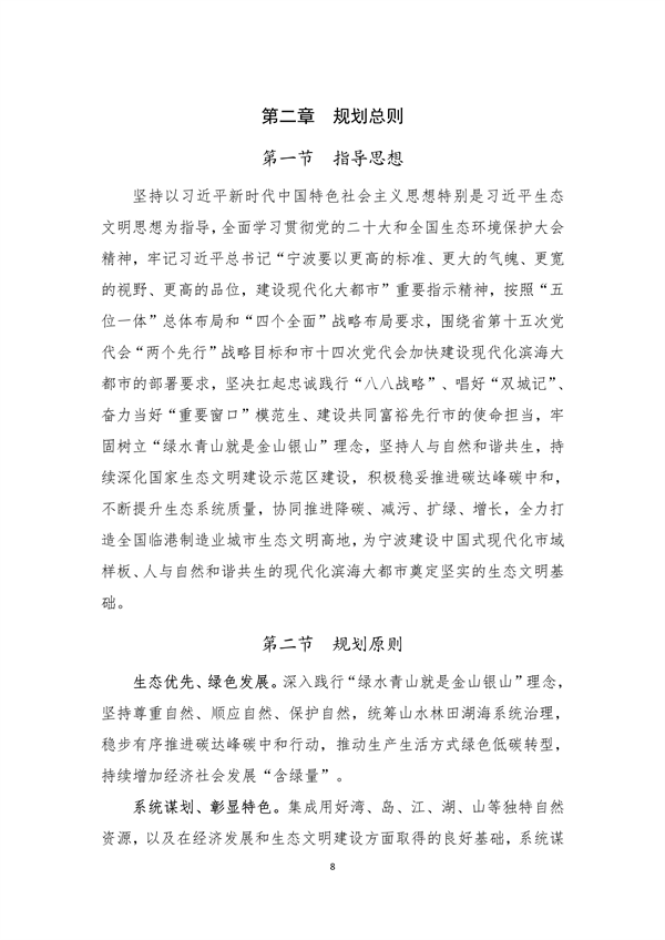 宁波市生态文明建设示范区规划（2023—2030年）（征求意见稿）