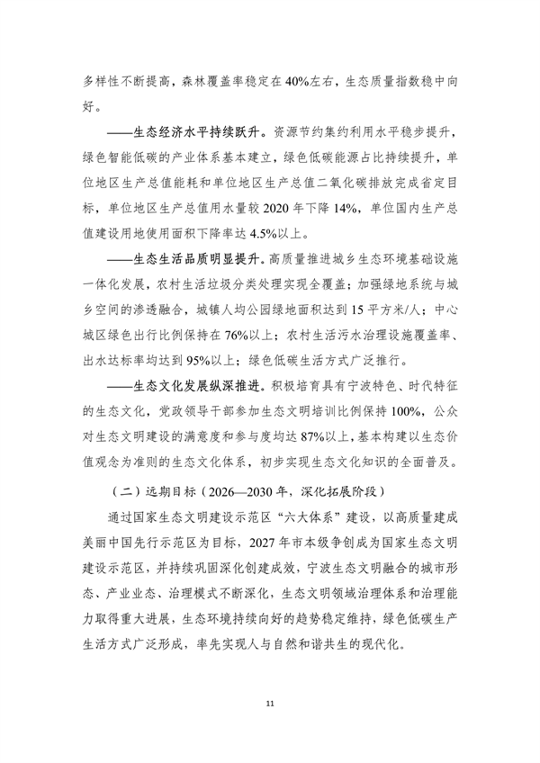宁波市生态文明建设示范区规划（2023—2030年）（征求意见稿）
