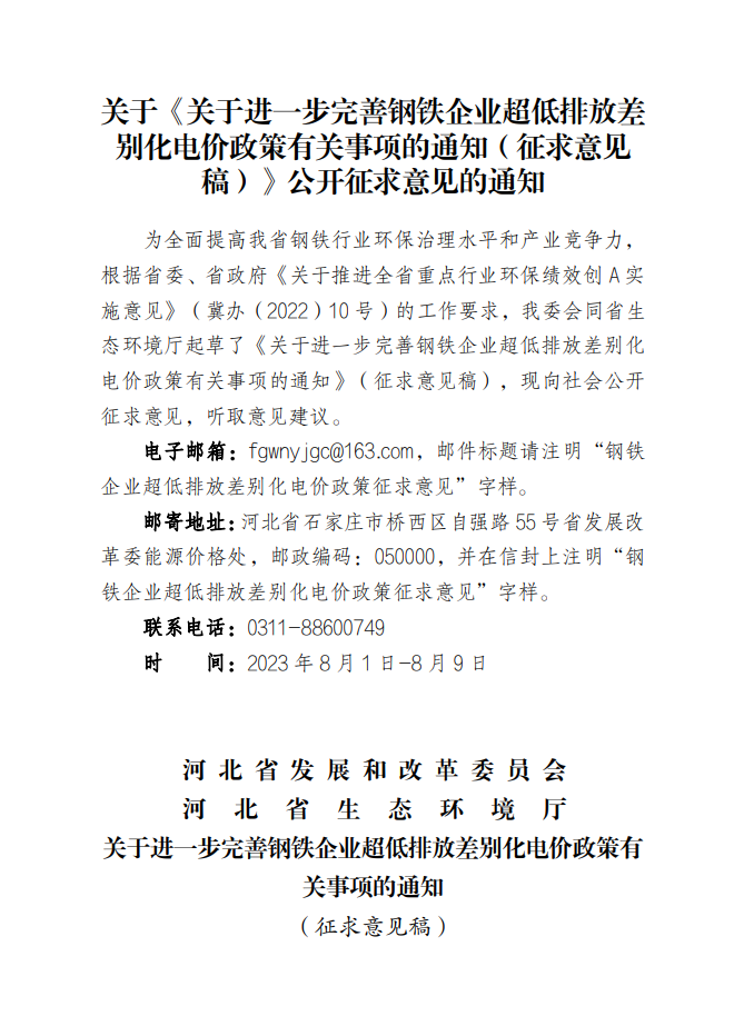 河北省关于进一步完善钢铁企业超低排放差别化电价政策有关事项的通知（征求意见稿）-环保卫士