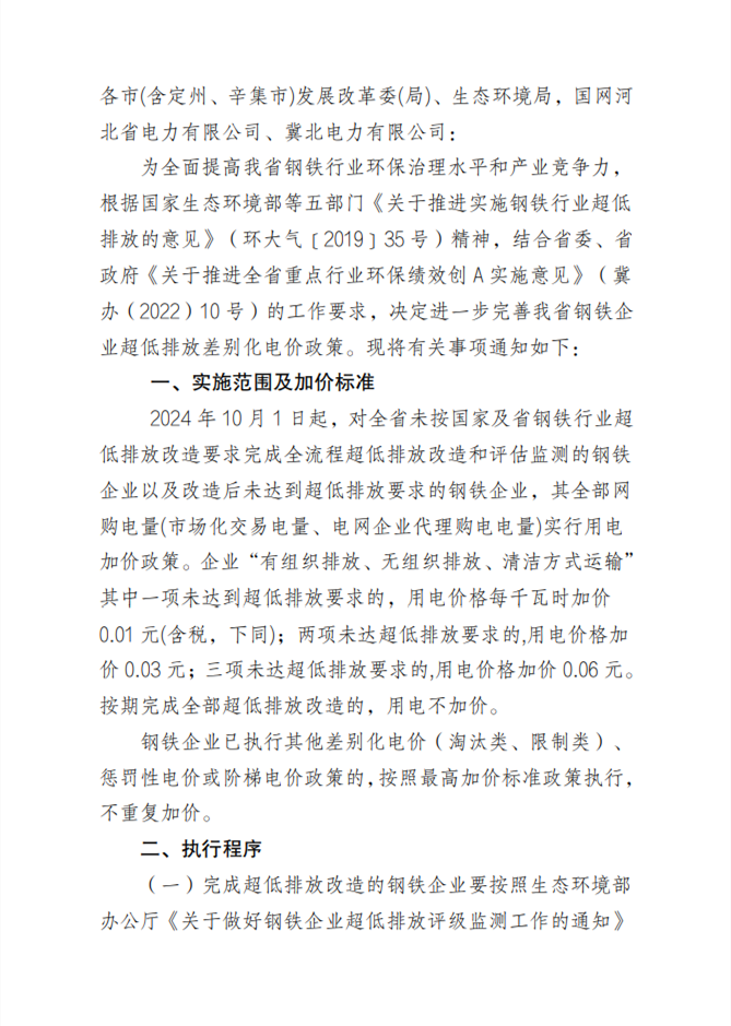 河北省关于进一步完善钢铁企业超低排放差别化电价政策有关事项的通知（征求意见稿）