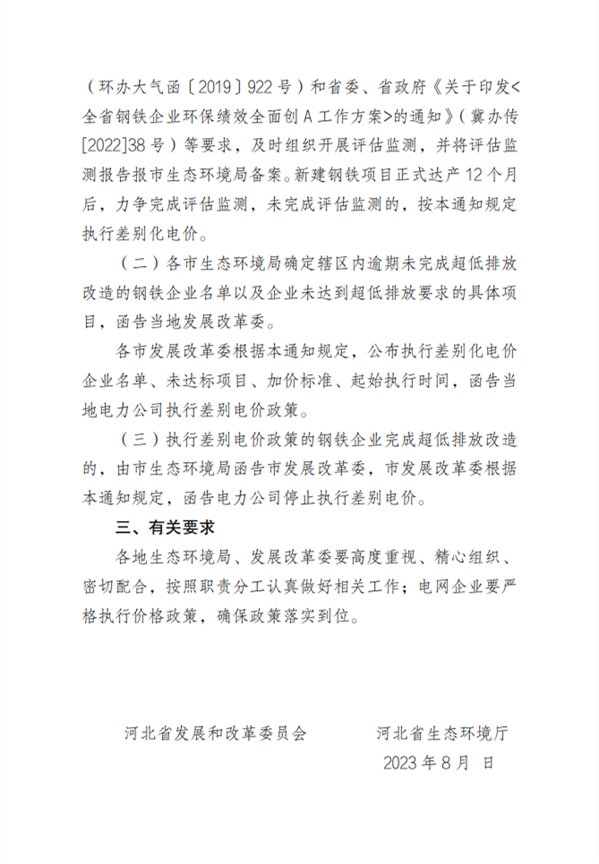 河北省关于进一步完善钢铁企业超低排放差别化电价政策有关事项的通知（征求意见稿）