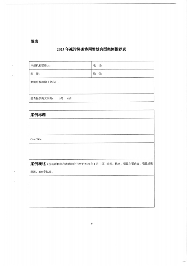 西藏自治区关于开展2023年减污降碳协同增效典型案例征集活动的通知