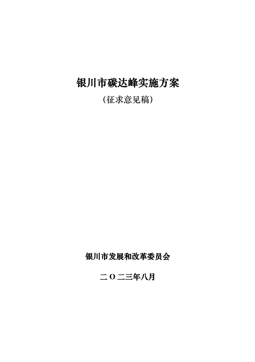 《银川市碳达峰实施方案》（征求意见稿）发布！-环保卫士
