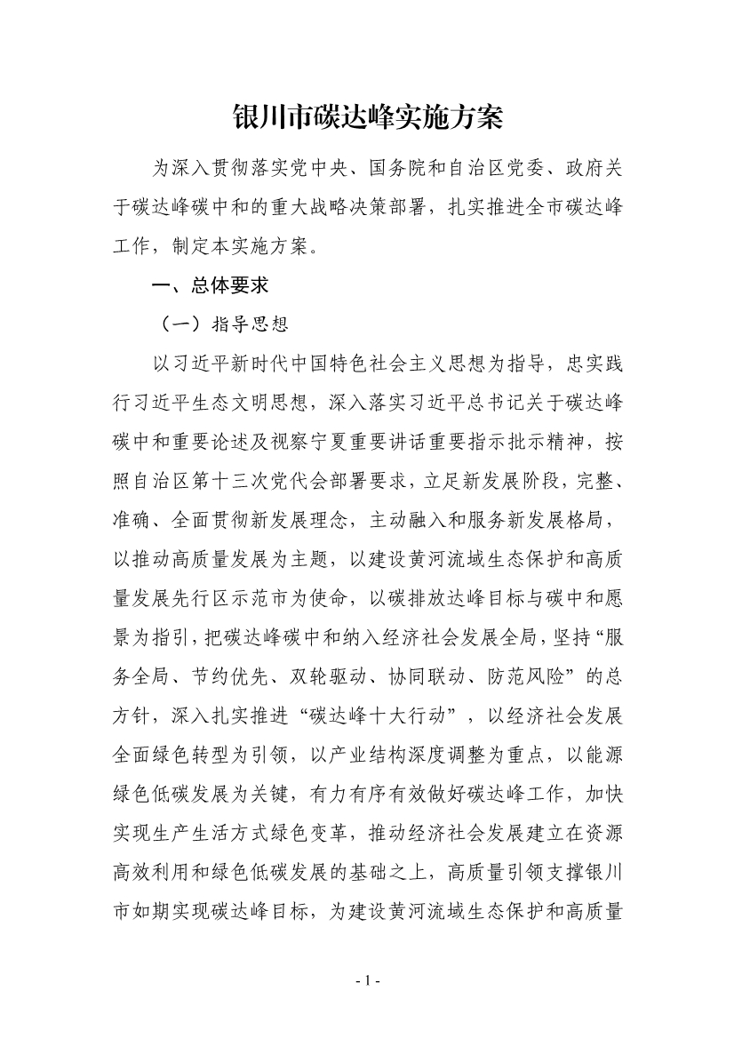 《银川市碳达峰实施方案》（征求意见稿）发布！