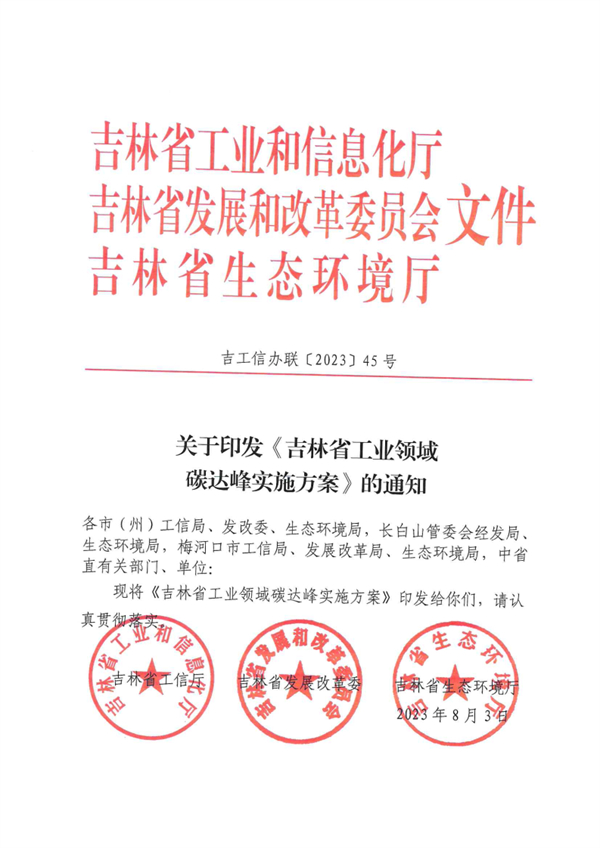 吉林省工业领域碳达峰实施方案-环保卫士
