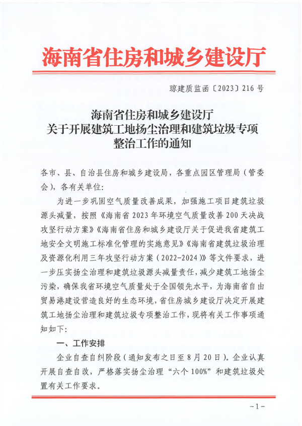海南省关于开展建筑工地扬尘治理和建筑垃圾专项整治工作的通知-环保卫士