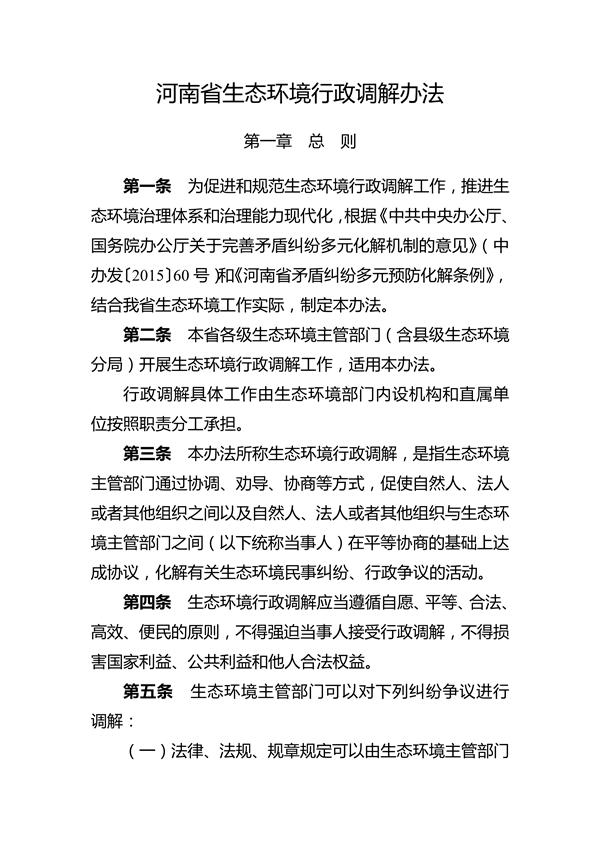 河南省生态环境行政调解办法-环保卫士