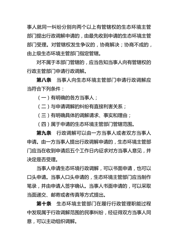 河南省生态环境行政调解办法