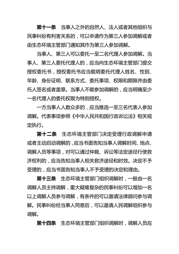 河南省生态环境行政调解办法