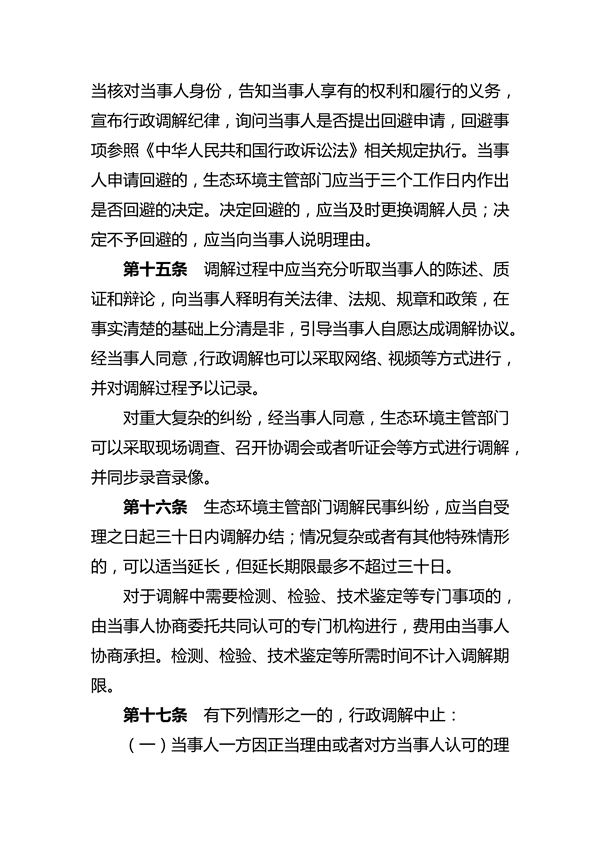 河南省生态环境行政调解办法