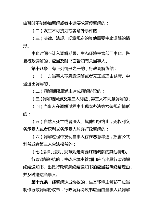 河南省生态环境行政调解办法