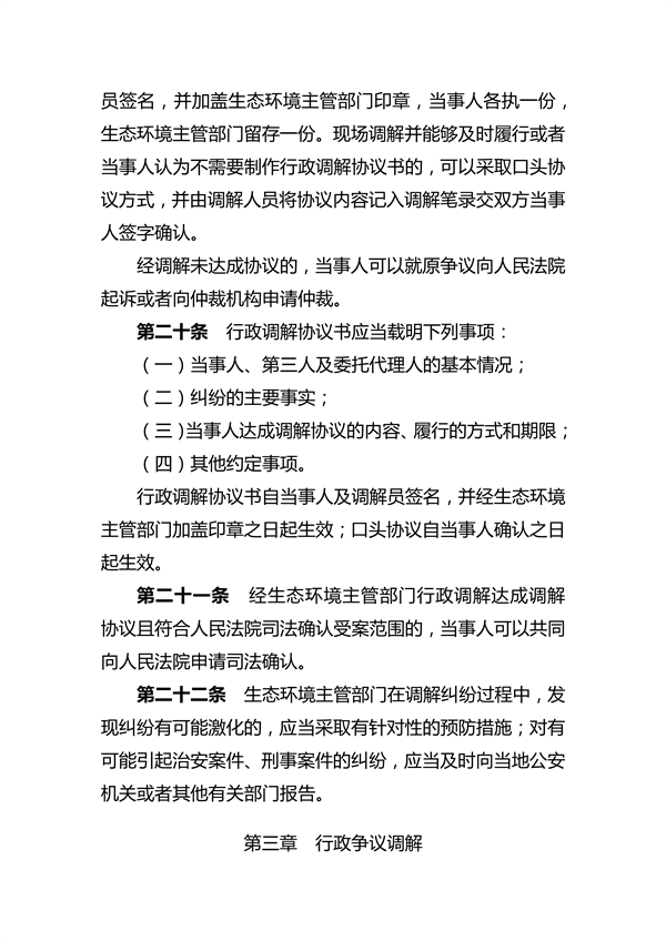 河南省生态环境行政调解办法