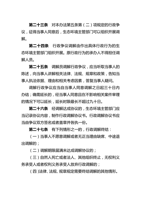 河南省生态环境行政调解办法