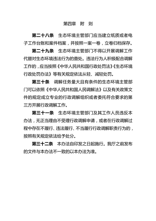 河南省生态环境行政调解办法