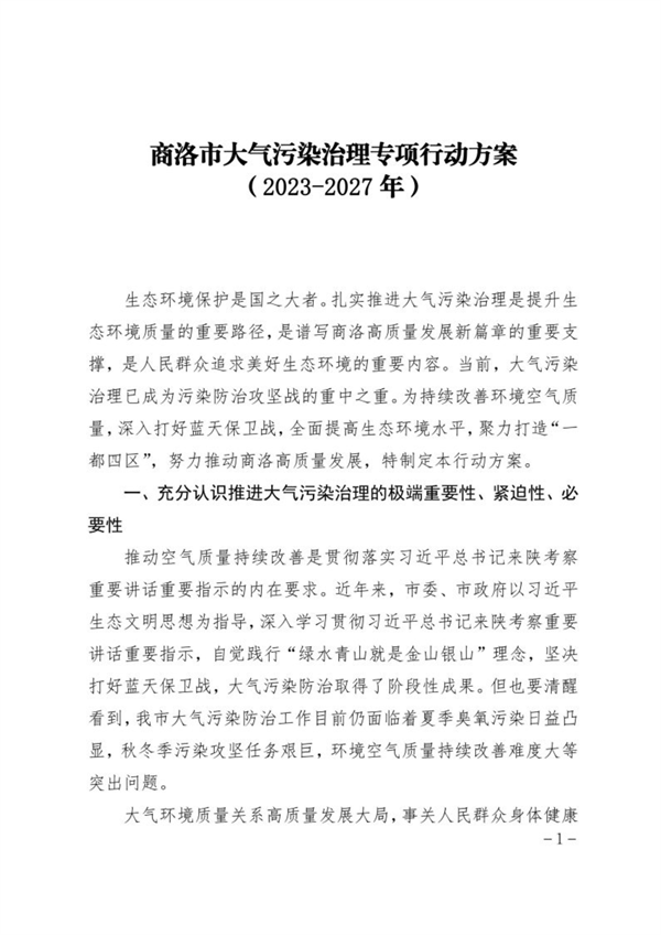 商洛市大气污染治理专项行动方案（2023-2027年）-环保卫士