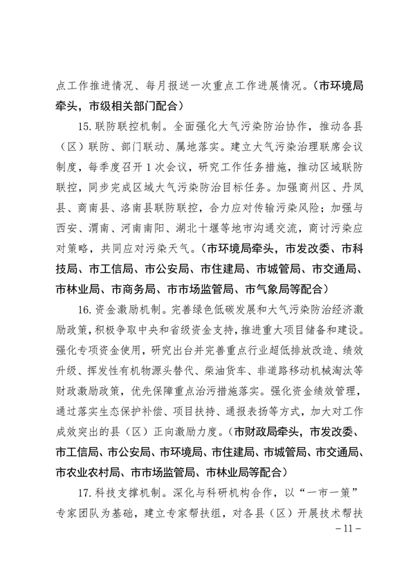 商洛市大气污染治理专项行动方案（2023-2027年）