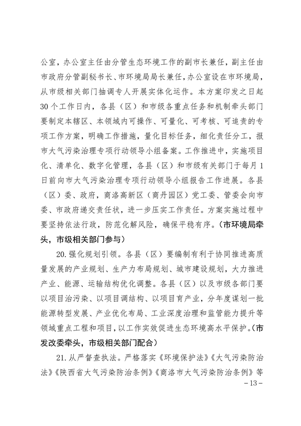 商洛市大气污染治理专项行动方案（2023-2027年）