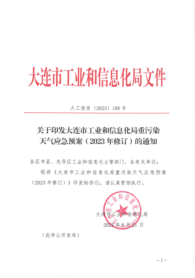 大连市工业和信息化局重污染天气应急预案（2023年修订）发布-环保卫士