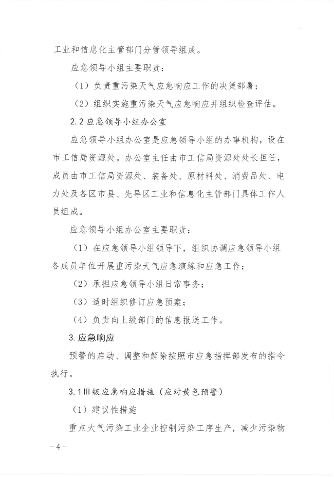 大连市工业和信息化局重污染天气应急预案（2023年修订）发布