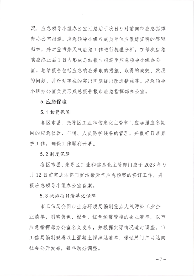 大连市工业和信息化局重污染天气应急预案（2023年修订）发布
