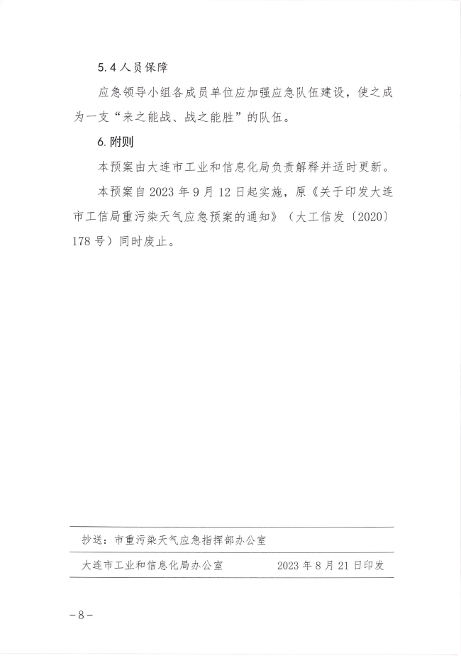 大连市工业和信息化局重污染天气应急预案（2023年修订）发布
