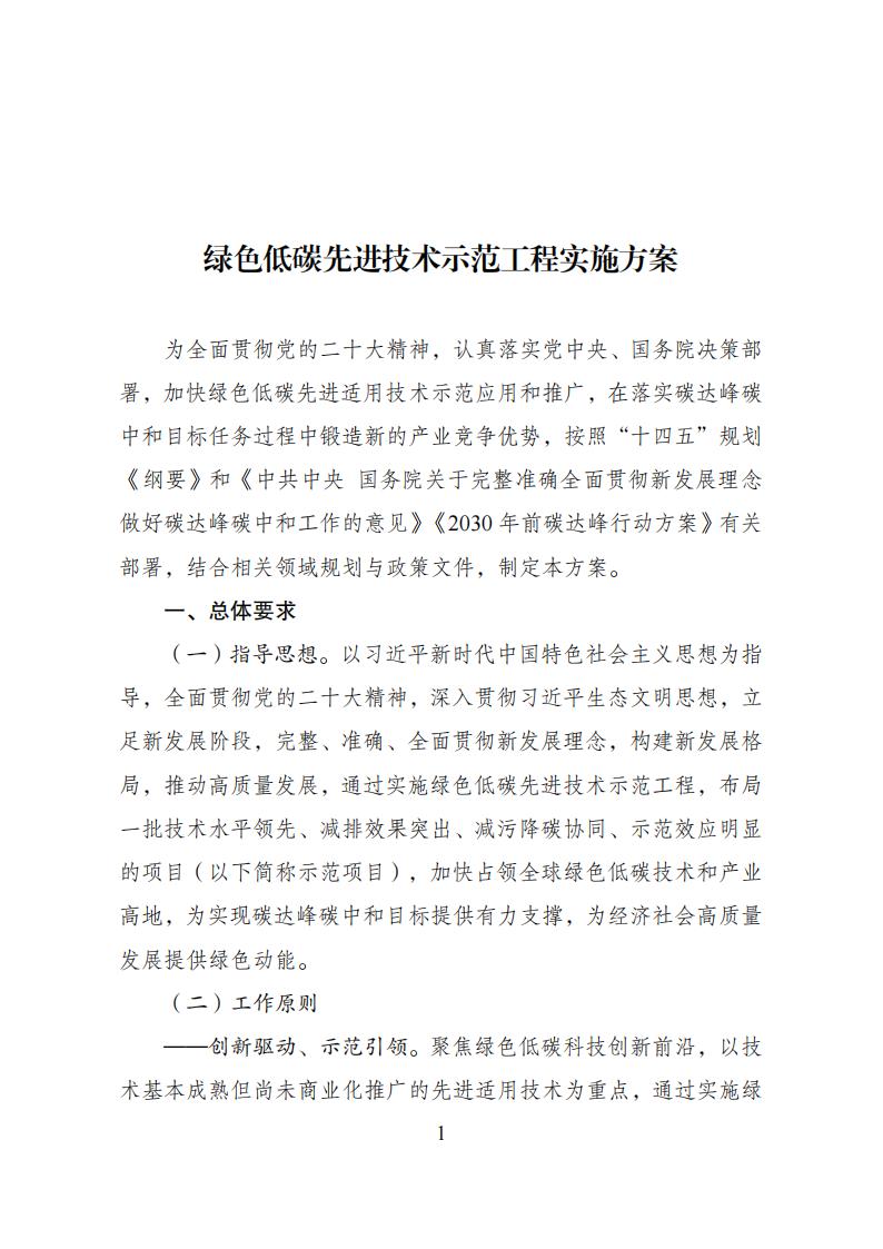 国家发展改革委等部门发布《绿色低碳先进技术示范工程实施方案》！-环保卫士