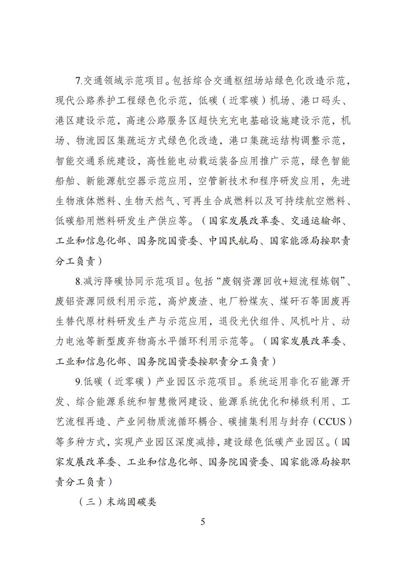 国家发展改革委等部门发布《绿色低碳先进技术示范工程实施方案》！