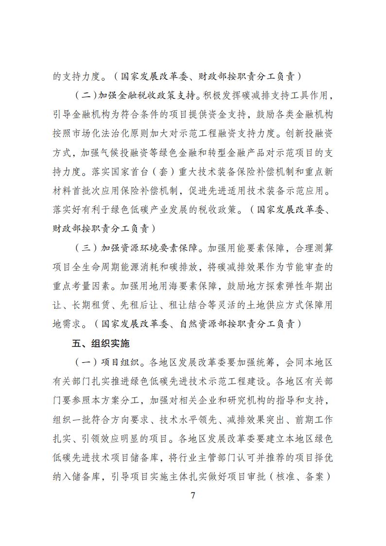 国家发展改革委等部门发布《绿色低碳先进技术示范工程实施方案》！
