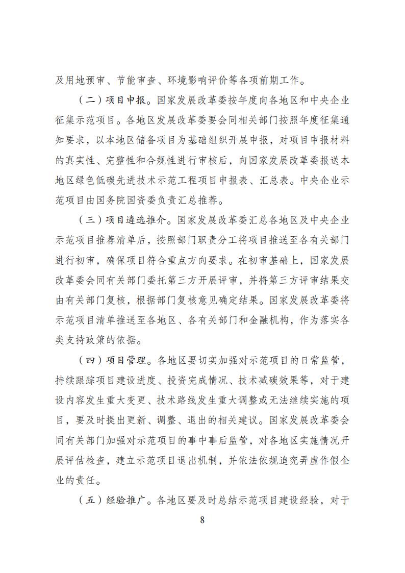 国家发展改革委等部门发布《绿色低碳先进技术示范工程实施方案》！
