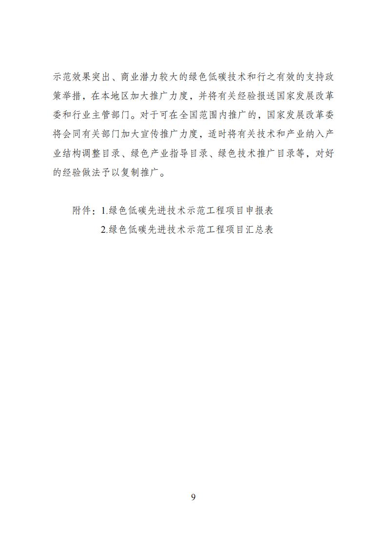 国家发展改革委等部门发布《绿色低碳先进技术示范工程实施方案》！
