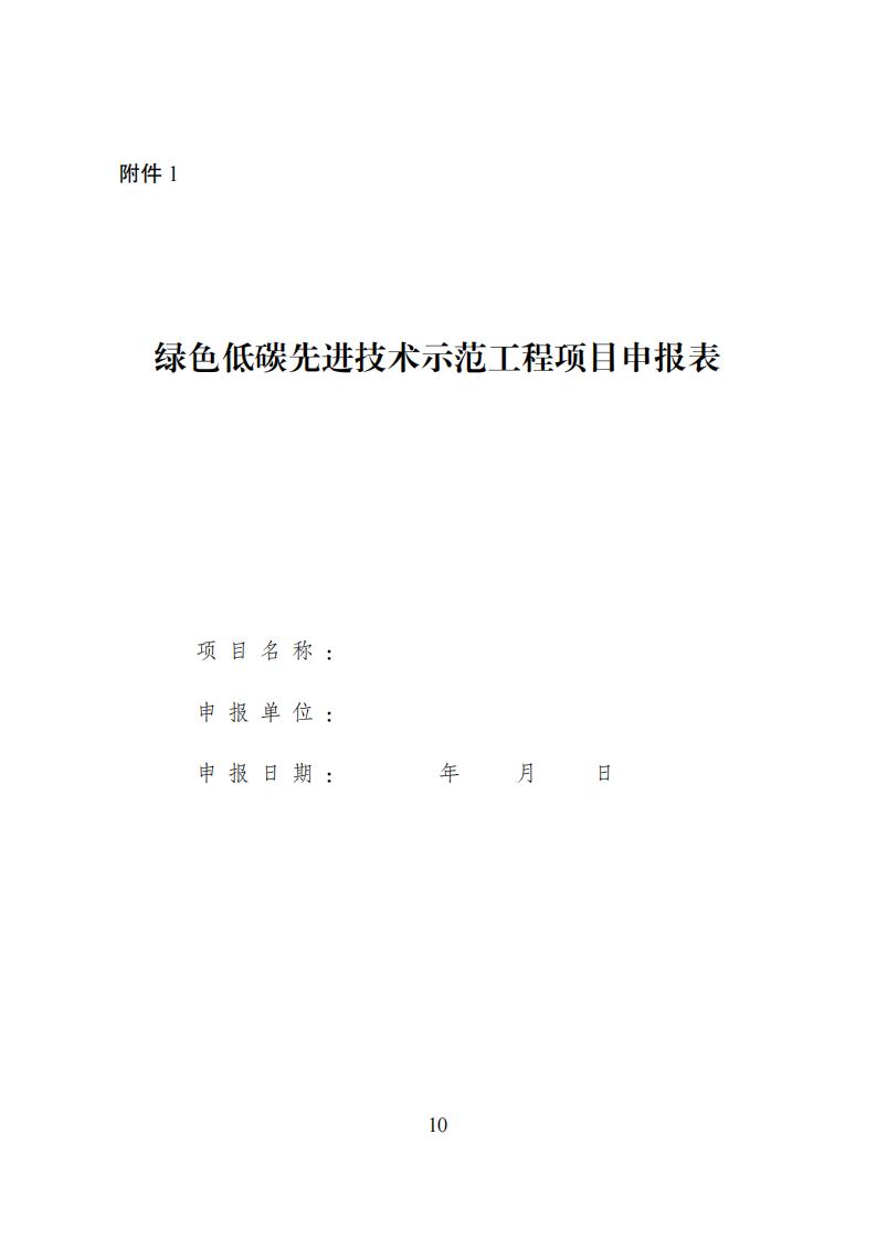 国家发展改革委等部门发布《绿色低碳先进技术示范工程实施方案》！