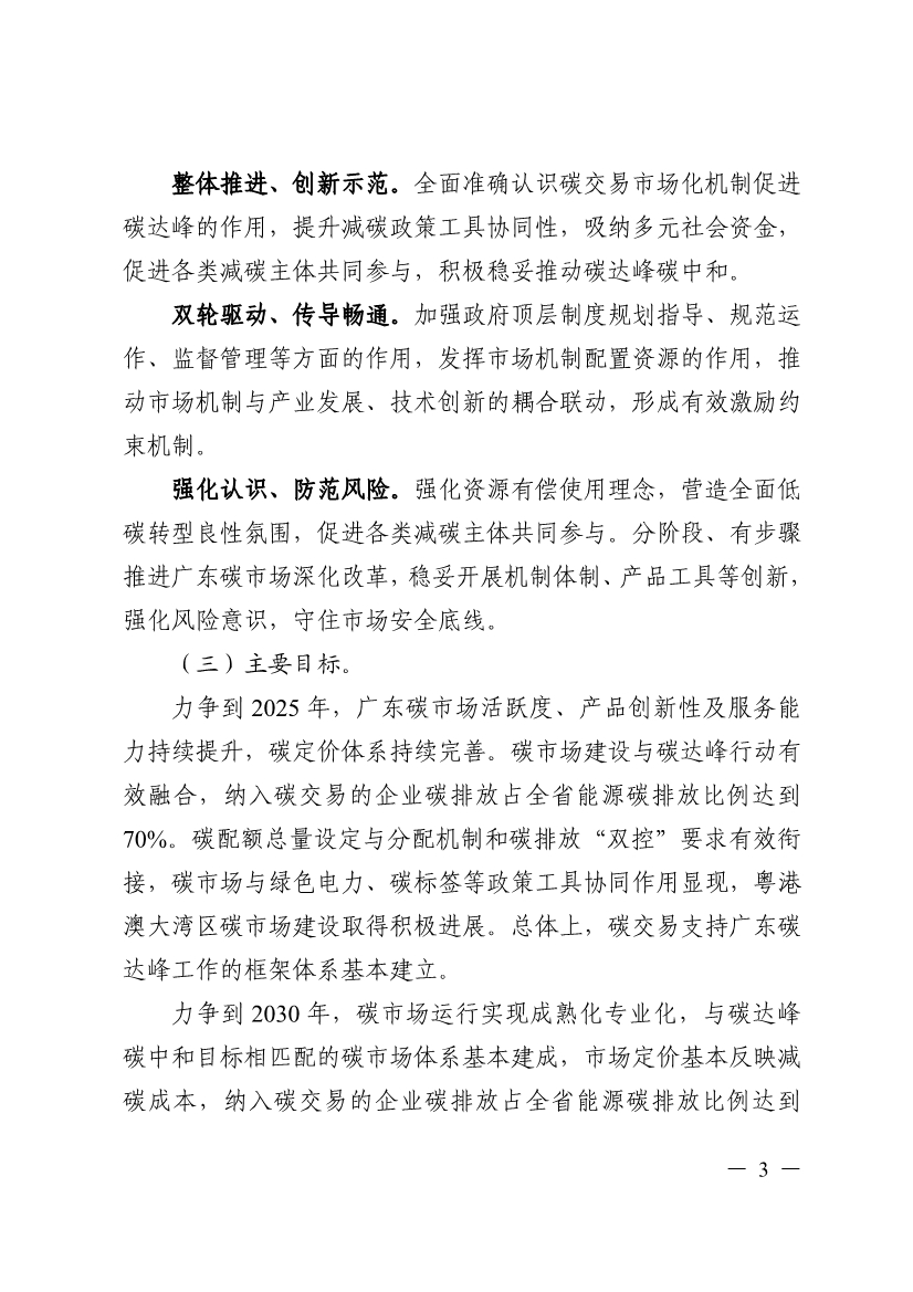 《广东省碳交易支持碳达峰碳中和实施方案（2023-2030年）》印发！