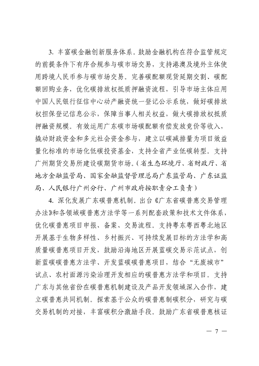 《广东省碳交易支持碳达峰碳中和实施方案（2023-2030年）》印发！