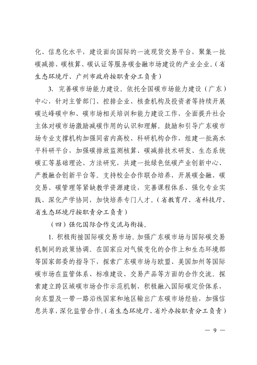 《广东省碳交易支持碳达峰碳中和实施方案（2023-2030年）》印发！