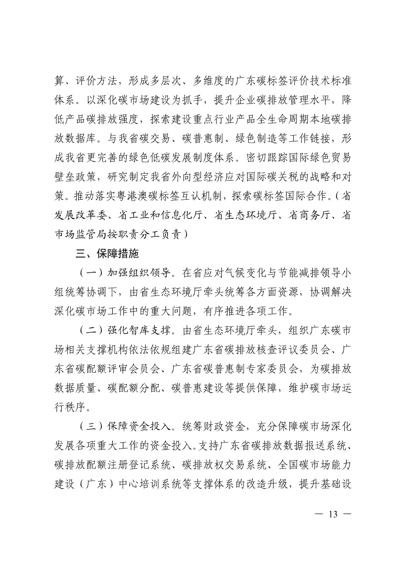 《广东省碳交易支持碳达峰碳中和实施方案（2023-2030年）》印发！