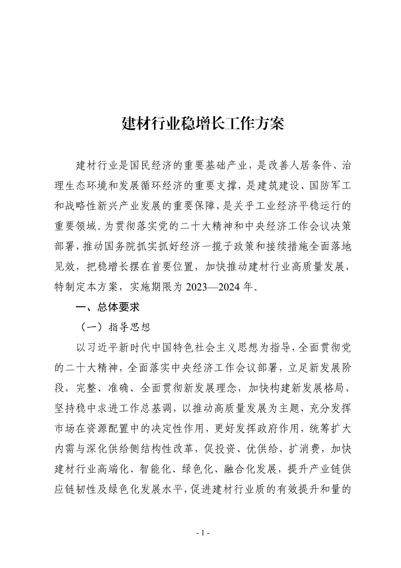 工业和信息化部等八部门印发《建材行业稳增长工作方案》！-环保卫士