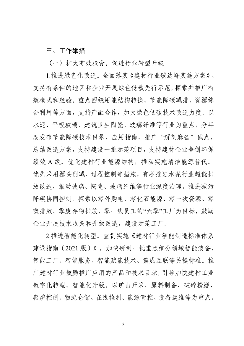 工业和信息化部等八部门印发《建材行业稳增长工作方案》！