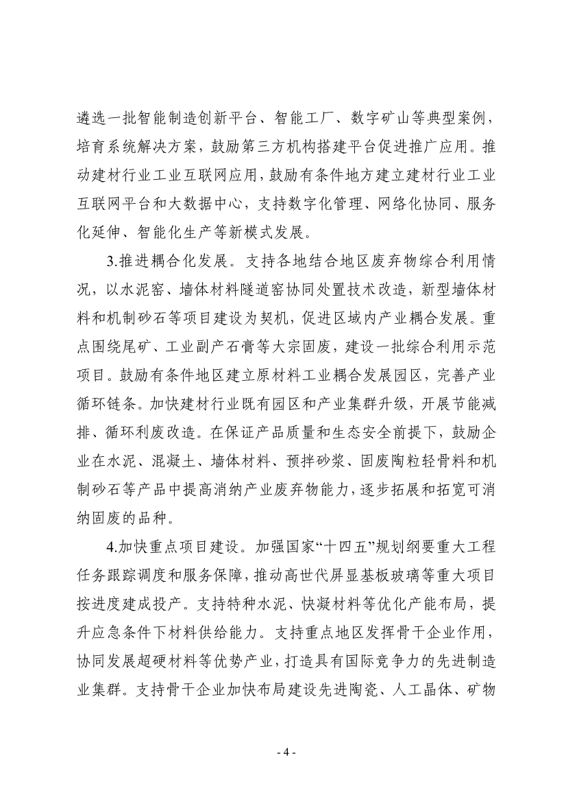 工业和信息化部等八部门印发《建材行业稳增长工作方案》！