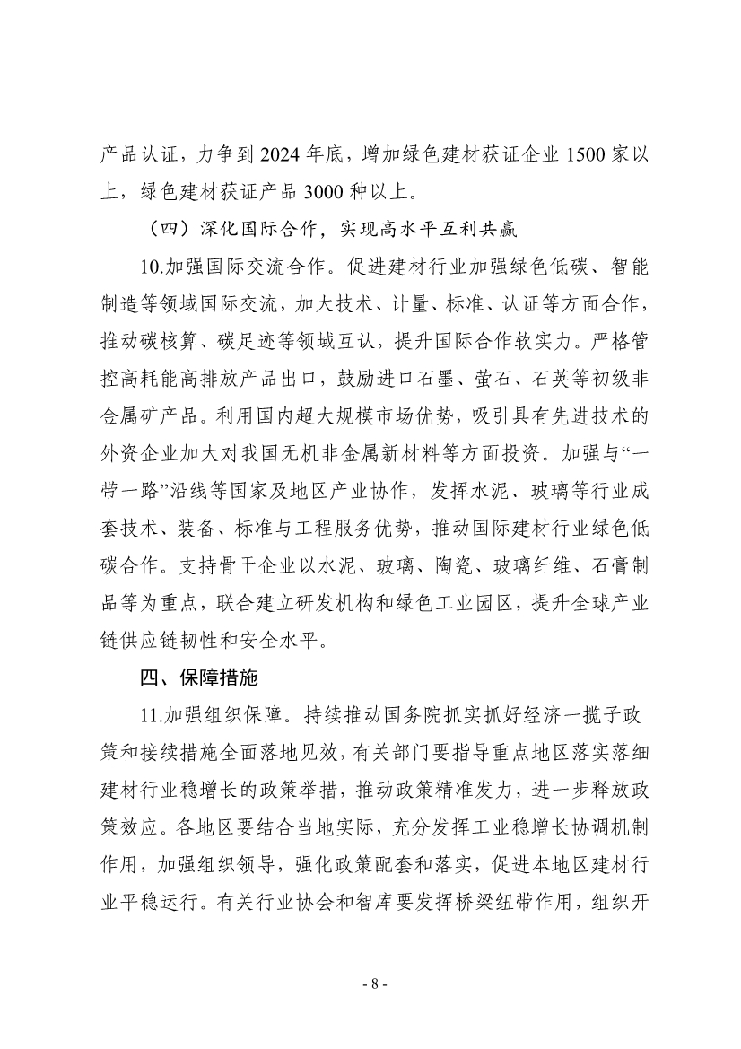 工业和信息化部等八部门印发《建材行业稳增长工作方案》！