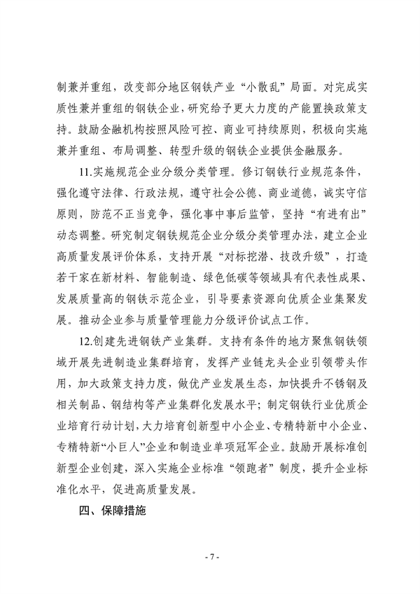 七部门印发《钢铁行业稳增长工作方案》