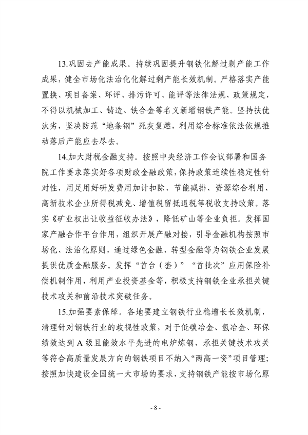 七部门印发《钢铁行业稳增长工作方案》