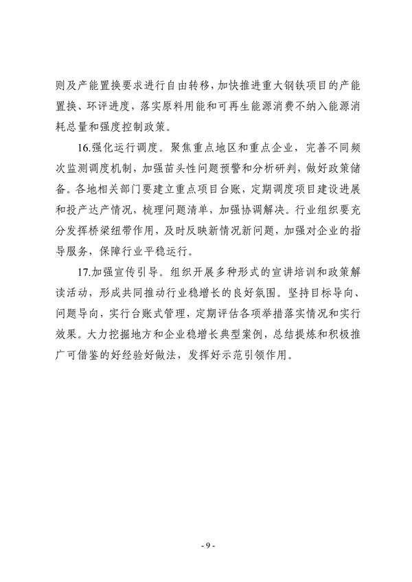 七部门印发《钢铁行业稳增长工作方案》
