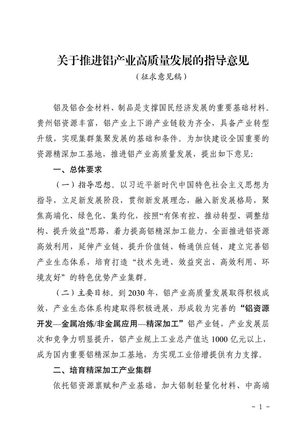 推进绿色创新发展 贵州省《关于推进铝产业高质量发展的指导意见》征求意见-环保卫士